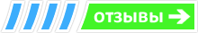 Отзывы