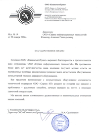 Благодарность от КазаньАвтоТранс за отличный сервис