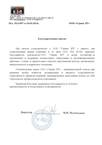 Благодарность за аутсорсинговые услуги от ООО ТМ КЭП