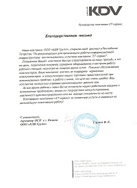 Благодарность за поддержку филиала в Казани компании КДВ Групп