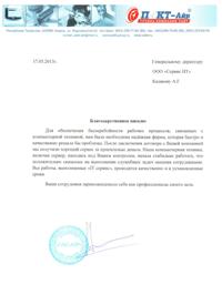 Отзыв за отличную работу от предприятия ООО Пакт-Айр