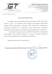 Благодарственное письмо по администрированию сети от GT