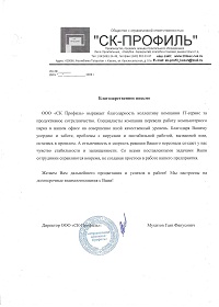 Положительный отзыв по it аутсорсингу от предприятия СК-Профиль