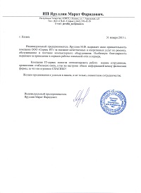 Благодарность за качественные услуги от ИП Яруллина М.Ф.