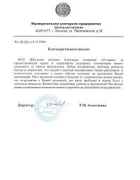 Благодарность за качественную работу от МУП Школьное питание