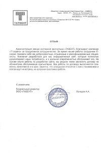 Отзыв по обслуживанию компьютеров и серверов завода Татвент